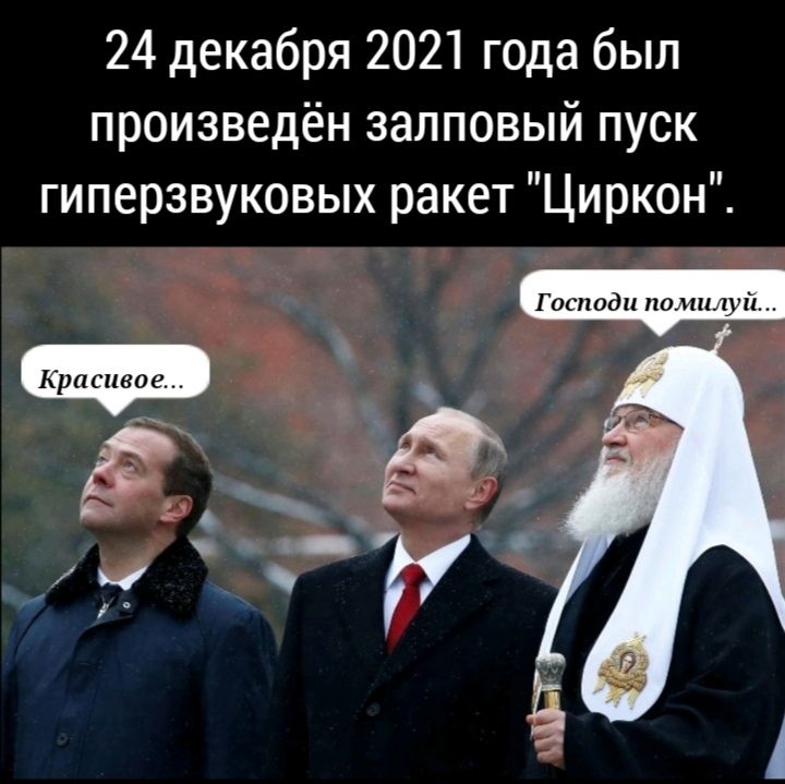 24 декабря 2021 года был произведён залповый пуск гиперзвуковых ракет Циркон Господи помилуй Красивое Ф К