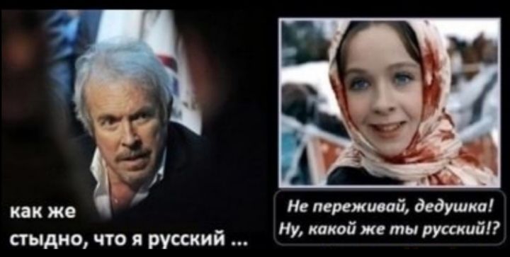 Не переживай дедушка Ну какой же ты русский как же стыдно что и русский
