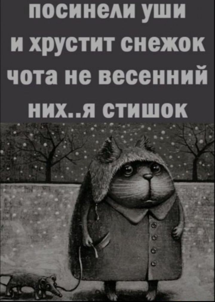 посннедн уши и хрустит снежок чота не весенний них Ф чини