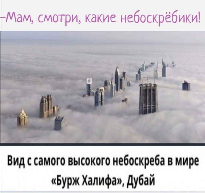 Мам смотри какие небоскрёбики Вид с самого высокого небоскреба в мире __Бурж Халифа дубай