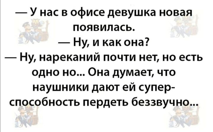 У нас в офисе девушка новая появилась Ну и как она Ну нареканий почти нет но есть одно но Она думает что наушники дают ей супер способность пердеть беззвучно