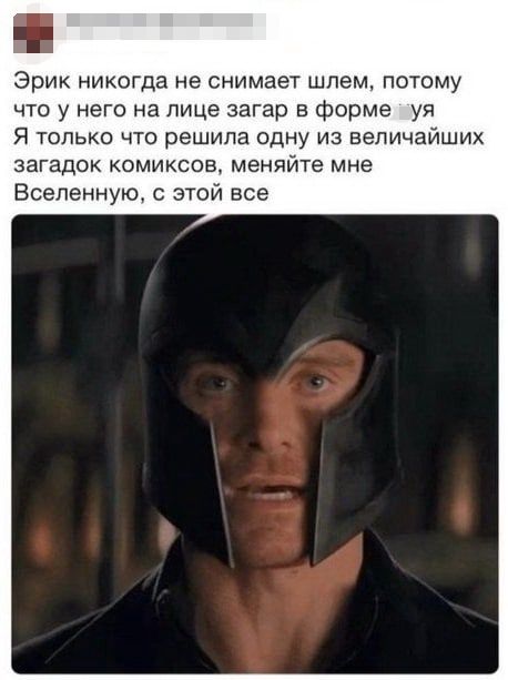 Эрик никогда не снимает шлем потому что у него на лице загар в форме уя Я только что решила одну из величайших загадок комиксов меняйте мне Вселенную с этой все