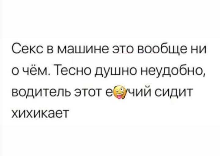 Секс в машине это вообще ни о чём Тесно душно неудобно водитель этот еечий сидит хихикает