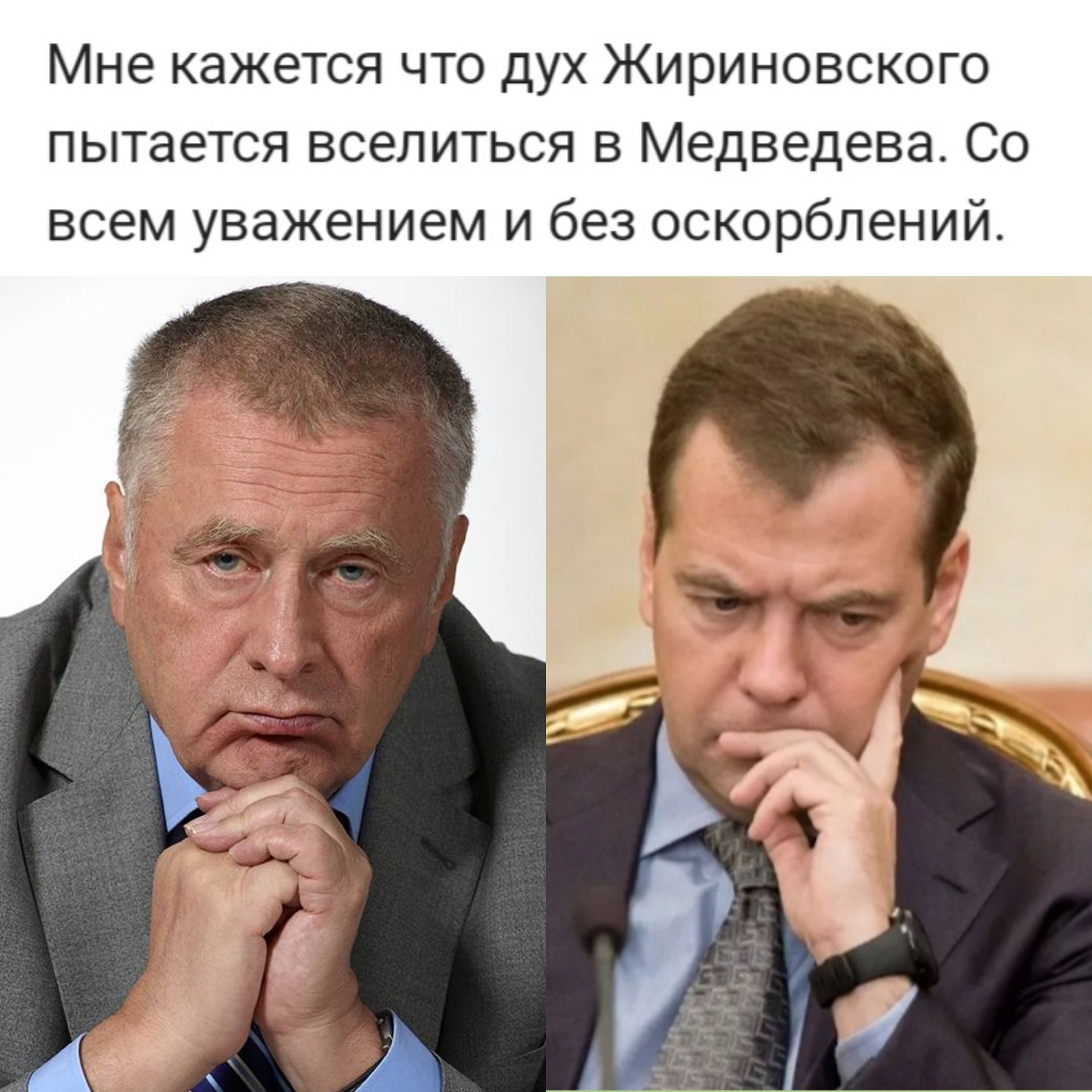 Мне кажется что дух Жириновского пытается вселиться в Медведева Со всем уважением и без оскорблений