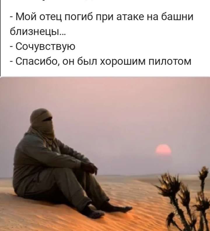 Мой отец погиб при атаке на башни близнецы Сочувствую Спасибо он был хорошим пилотом АЖ