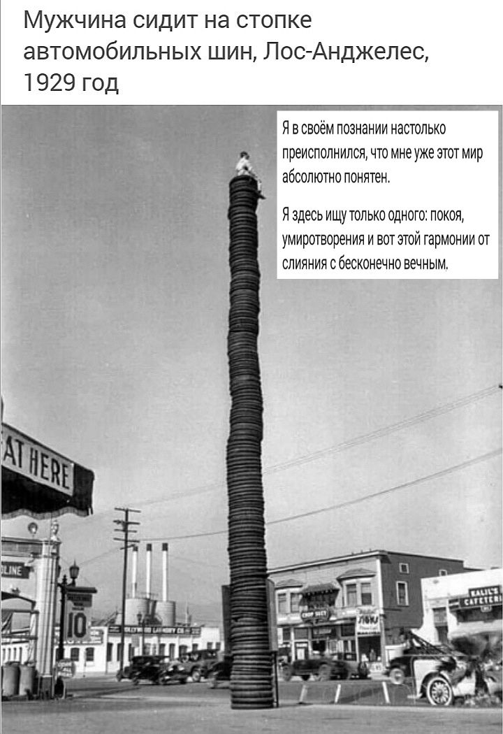 Мужчина сидит на стопке автомобильных шин ЛосАнджелес 1929 год ЯВ двоем ношении иатпькп преивполиилсмюмиеужеэюгмир абшпшшп плита Яздесь ищтпьюошпт дикая умиривътиииивпишйгарминит мияиииввесимщшиым