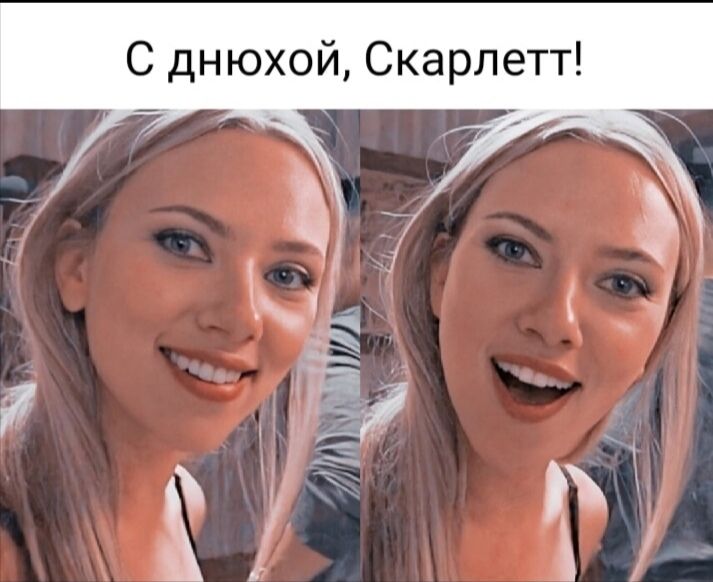 С днюхой Скарлетт