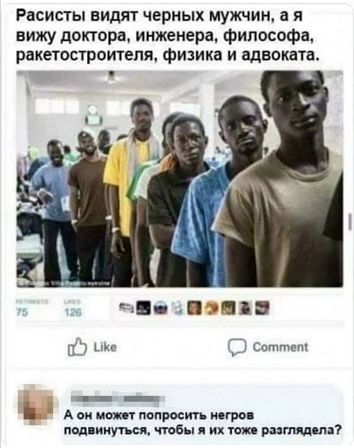 Расисты видят черных мужчин а я вижу доктора инженера философа ракетостроитепя физика и адвоката Спгптшп А он мати поищи игро под ииутысл чтобы я их так ритм ла