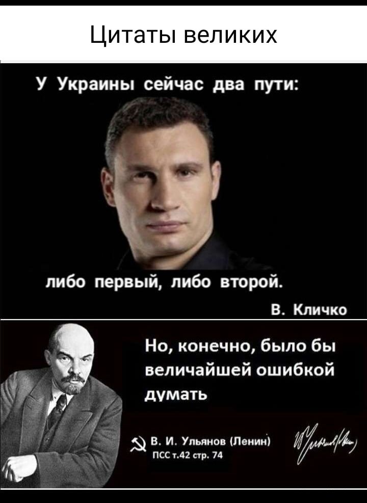 Цитаты великих У Украины сейчас два пути либо первый либо второй В Кличко Но конечно было бы величайшей ошибкой у д думать _ ыъгжжгпшю фу47