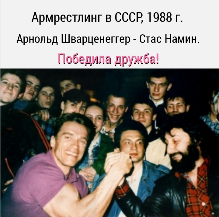 Армрестлинг в СССР 1988 г Арнольд Шварценеггер Стас Намин Победила дружба