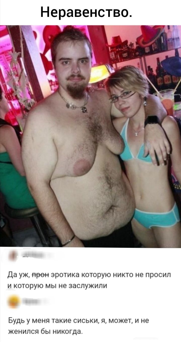 Неравенство. Да уж, про еротику которую никто не просил и которую мы не заслужили. Будь у меня такие сиськи, я, может, и не женился бы никогда.
