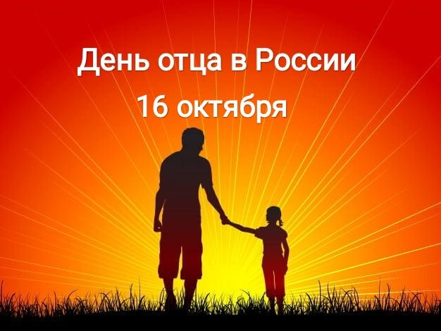 день отца в России 16 октября