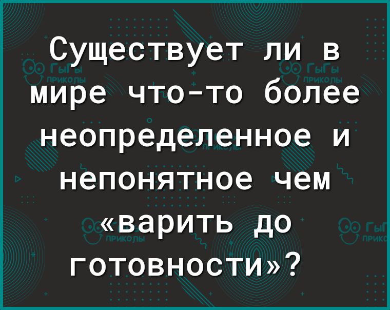 Существует ли в мире чтото более неопределенное и непонятное чем ВЭРИТЬ дО готовности