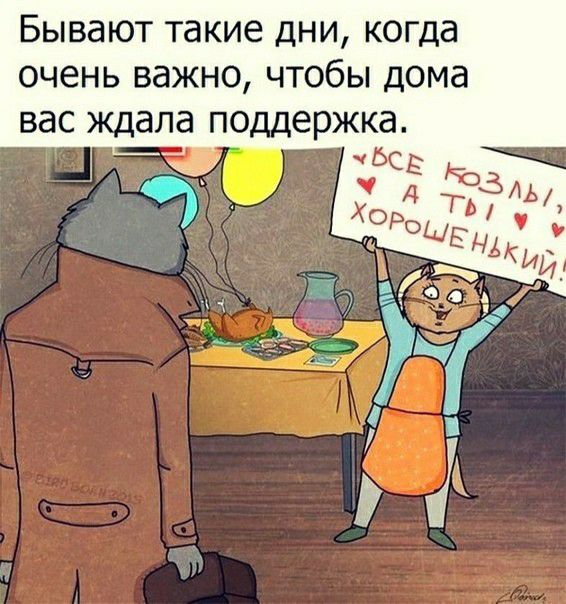 Бывают такие дни когда очень важно чтобы дома вас ждала поддержка