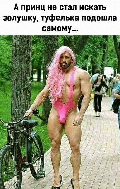 А ПРИНЦ не стал искать золушку туфелька подошла самому