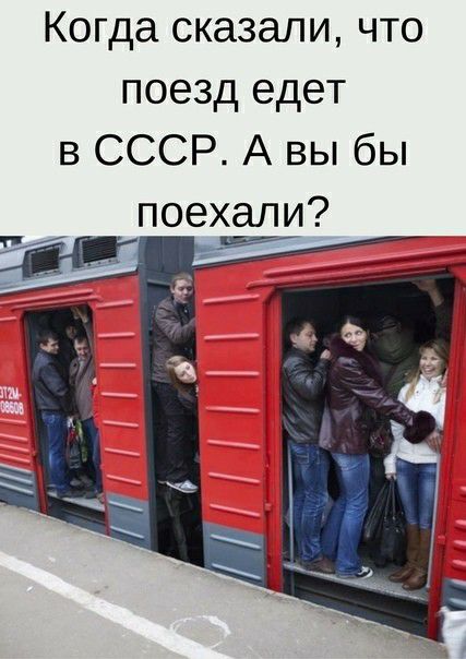 Когда сказали что поезд едет В СССР А вы бы