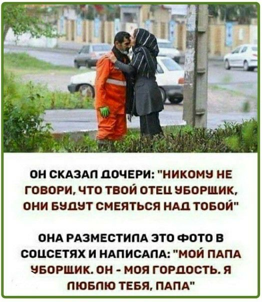 ОН ОКАЗАП дОЧЕРИ НИКОМЗ НЕ ГОВОРИ ЧТО ТВОЙ ОТЕЦ НБОРШИК ОНИ БЗЛМТ СМЕЯТЬСЯ НАД ТОБОЙ ОНА РАЗМЕСТИПА ЭТО ФОТО В ООЦСЕТЯХ И НАПИОАПА МОЙ ПАПА ЧБОРШИК ОН МОЯ ГОРДОСТЬ Я ЛЮБЛЮ ТЕБЯ ПАПА