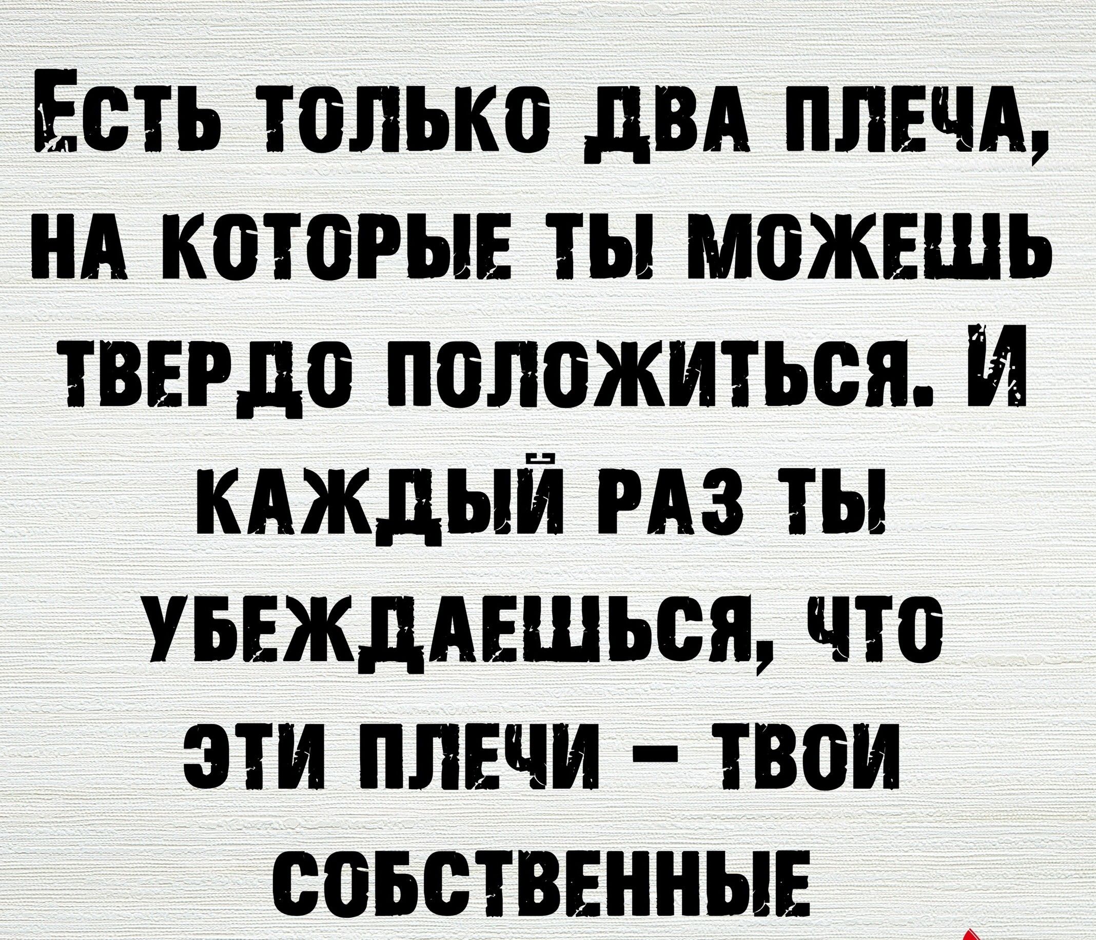 Есть только дВА ппвчд нд которые ты можешь твердо положиться И кдждый РАЗ ты увежддвшься что эти плечи твои совстввнныв