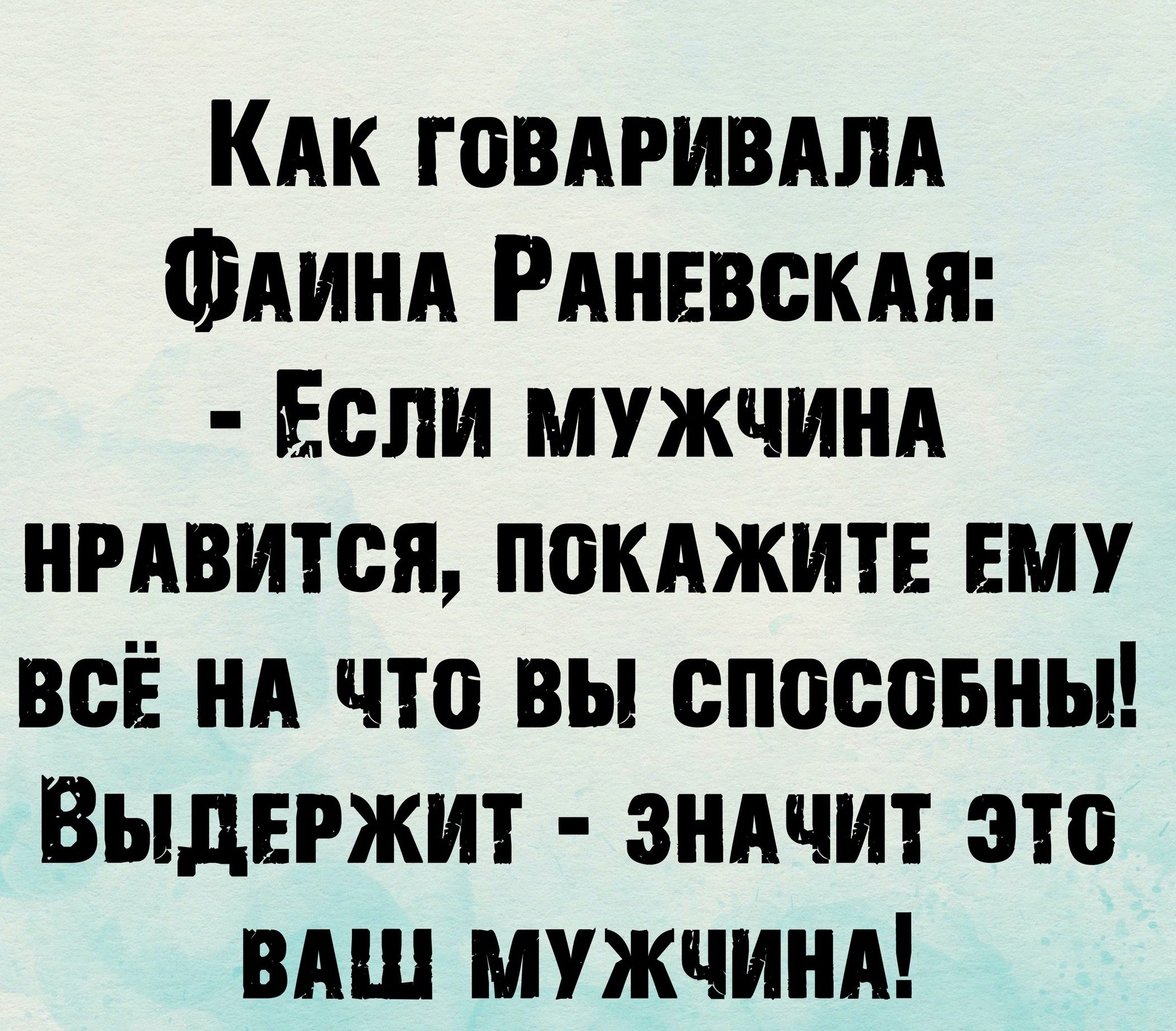 КАК говдривдпд ФАинд Рднввскдя Если мужчинд нмвится покджить ему всЁ нд что вы спосовны Выдержит зндчит это вдш мужчинд