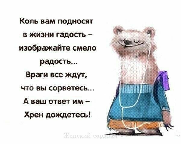 Коль вам подносят в жизни гадость изображайте смело Враги все Ждут что вы сорветесь А ваш ответ им Хрен дождетесь