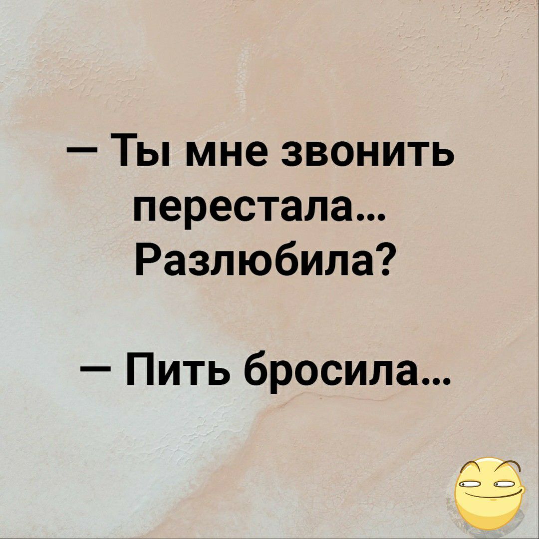 Ты мне звонить перестала Разлюбила Пить бросила