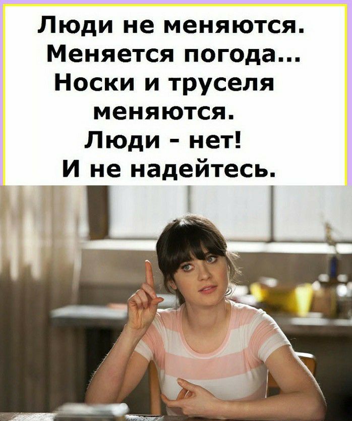 Люди не меняются Меняется погода Носки и труселя меняются Люди нет И не надейтесь