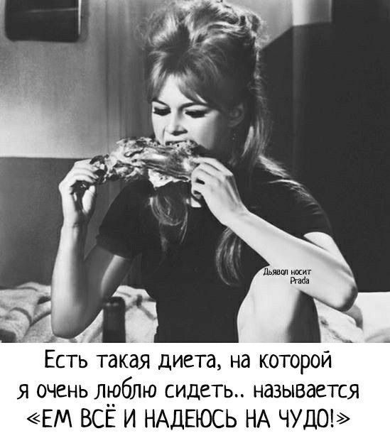 Есть акая диета на которой я очень лрблю сидеть называется ЕМ ВСЕ И НАДЕЮСЬ НА ЧУДО