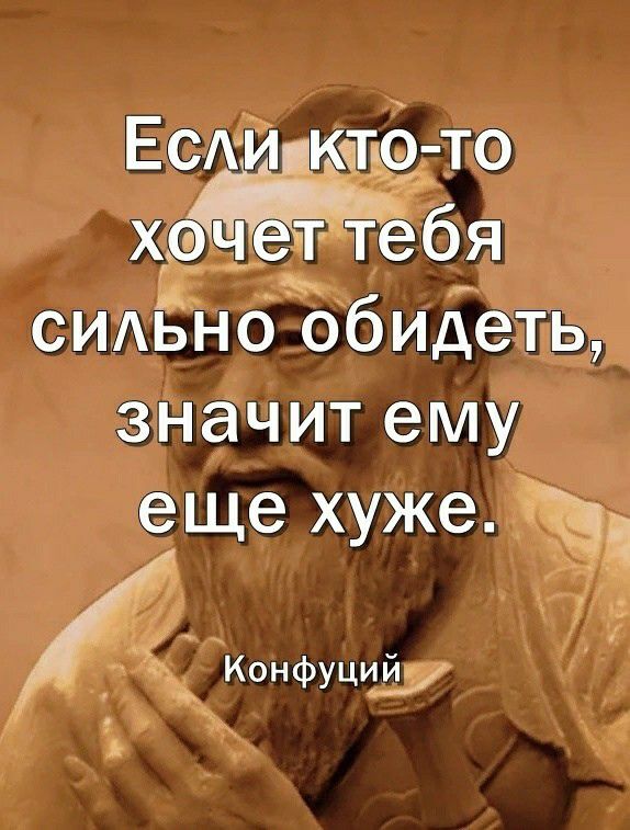 Ескй ктё то хЁчет тебя СИАЬНО обидеть значит ему еще хуже Конфуций р