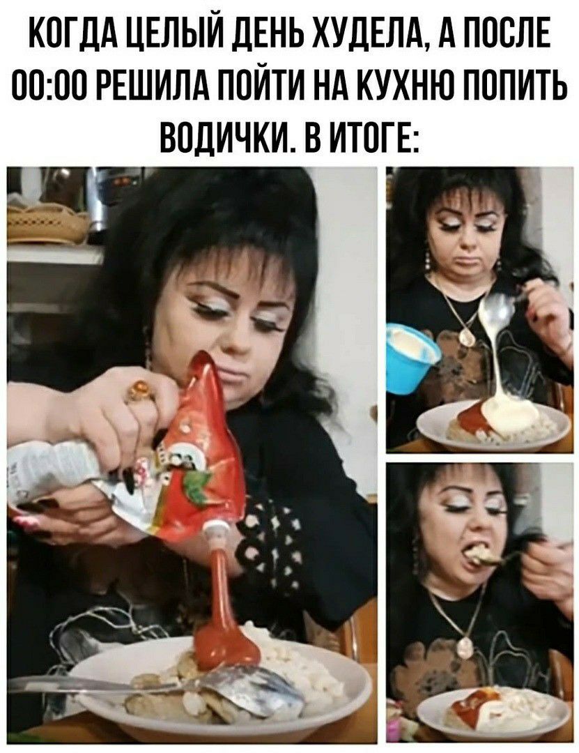 КОГДА ЦЕЛЫЙ ДЕНЬ ХУДЕЛА А ПОСЛЕ 0000 РЕШИЛА ПОЙТИ НА КУХНЮ ПППИТЬ _ ВПДИЧКИ В ИТПГЕ