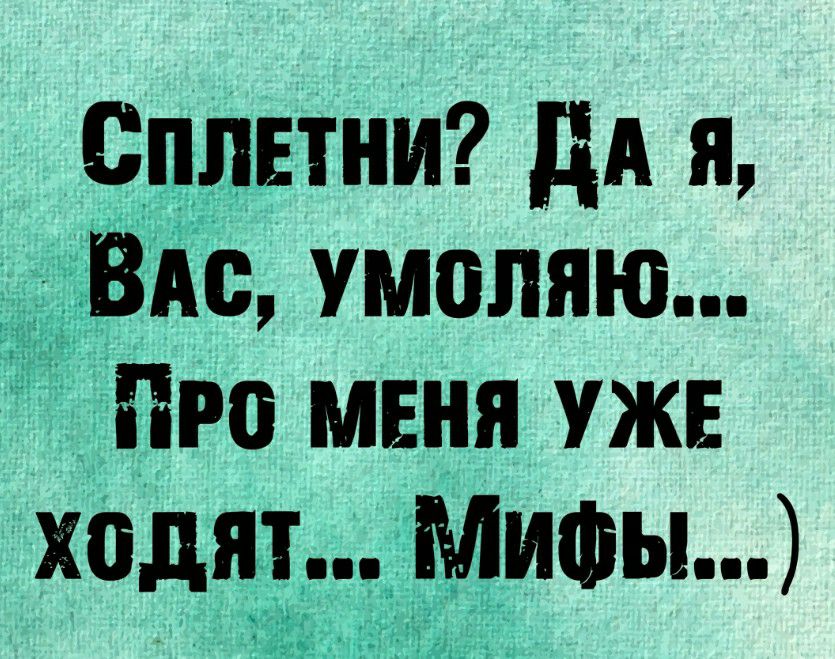 это мшя уже ходят МИФЫ