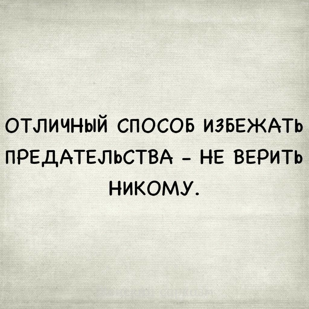 отличный спосов ИЗБЕЖАТЬ ПРЕДАТЕЛЬСТВА _ НЕ вврить никому