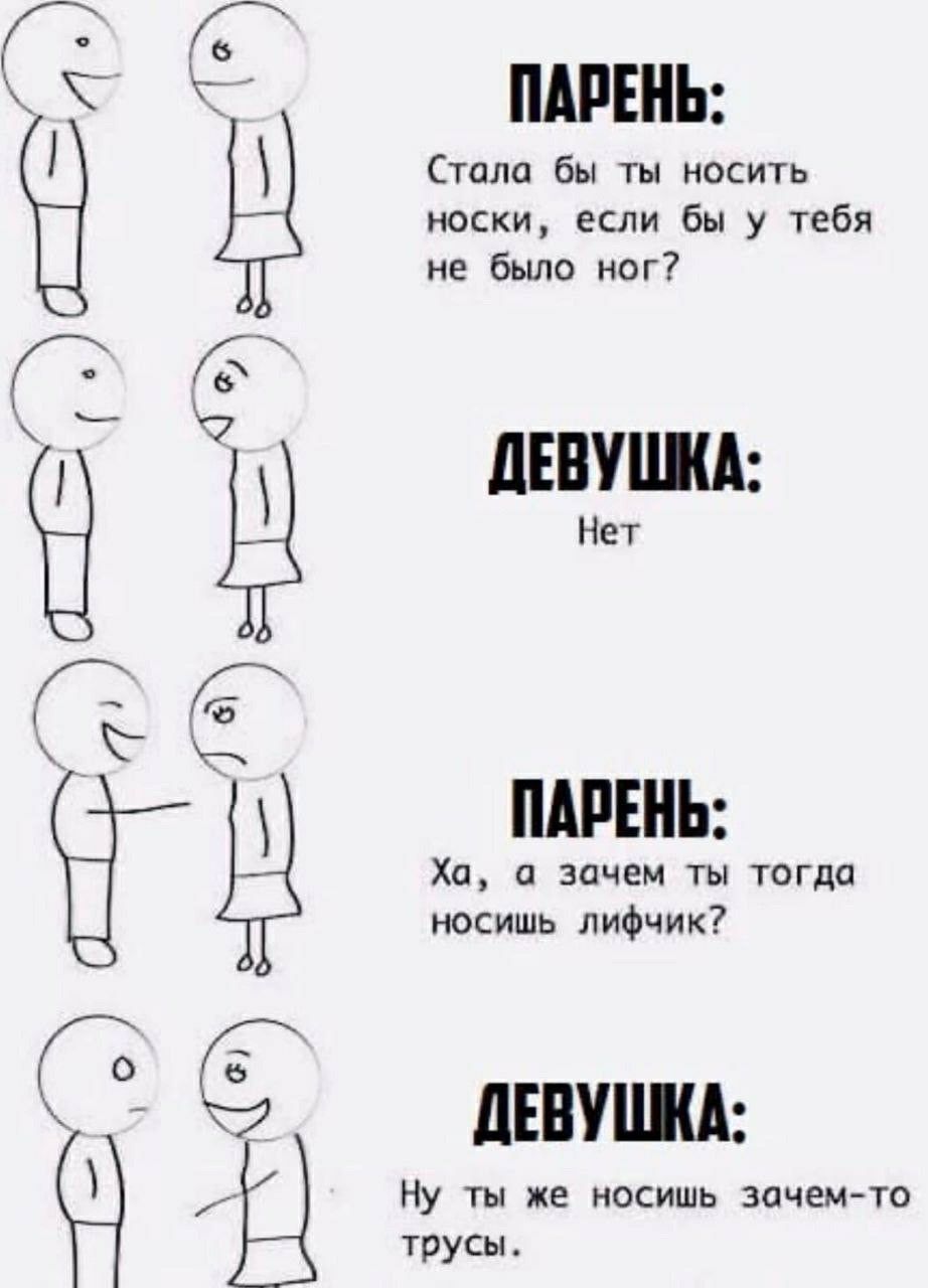 ПАРЕНЬ Стала бы ты носить носки если бы у тебя не бьшо ног ЛЕВУШ Нет ПАРЕНЬ Ха а зачем ты тогда носишь лифчик ЛЕВУЩ Ну ты же носишь зачем то трусы