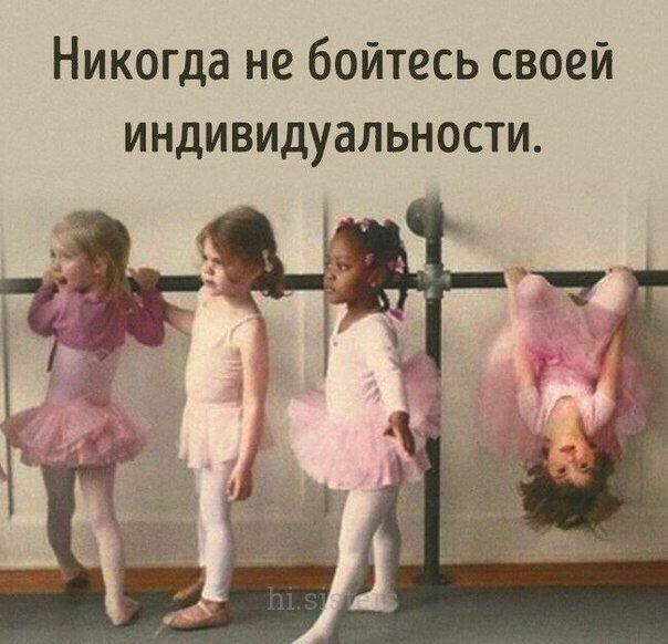 Никогда не бойтесь своей индивидуальности