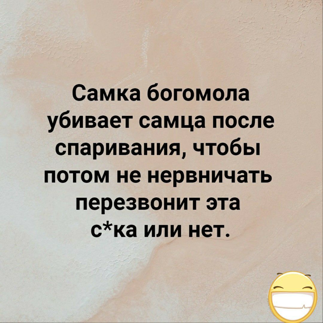 Самка богомола убивает самца после спариваниячтобьп потом не нервничать перезвонит эта ска или нет