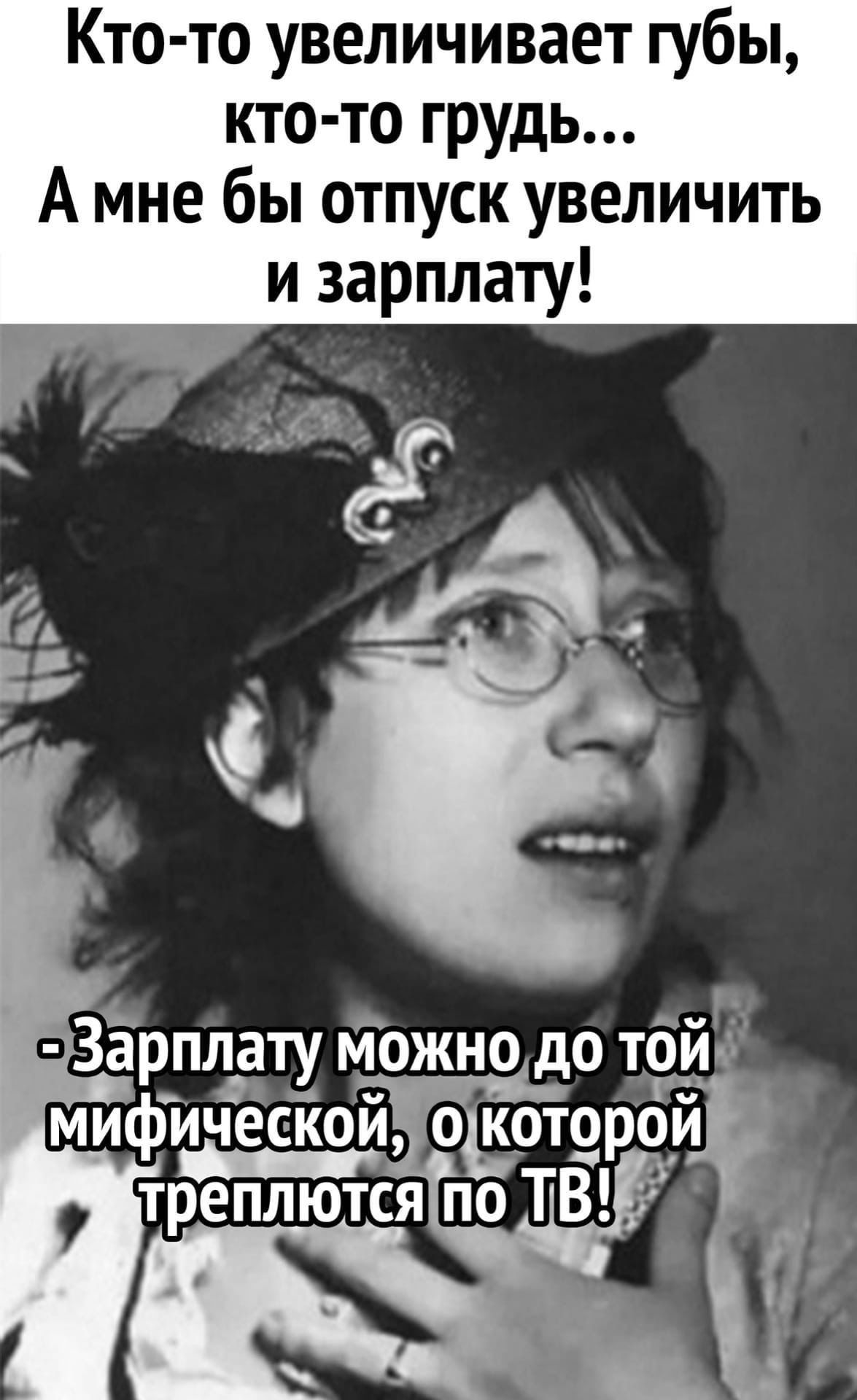 Кто то увеличивает губы кто то грудь А мне бы отпуск увеличить и зарплату