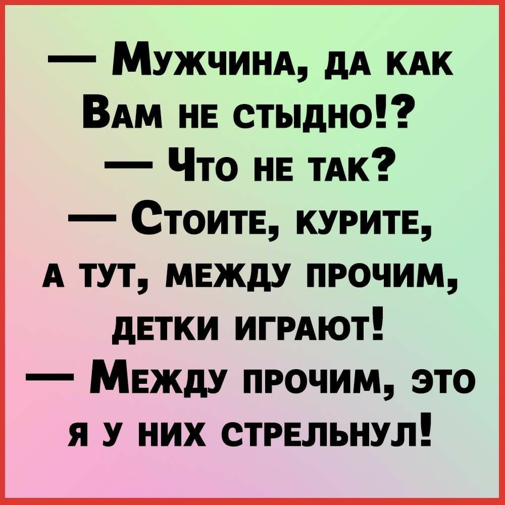 Мужчинд дА КАК ВАм НЕ стыдно Что НЕ ТАк Стоитв курите А тут между прочим двтки игрдют МЕЖДУ прочим это я у них стрельнул