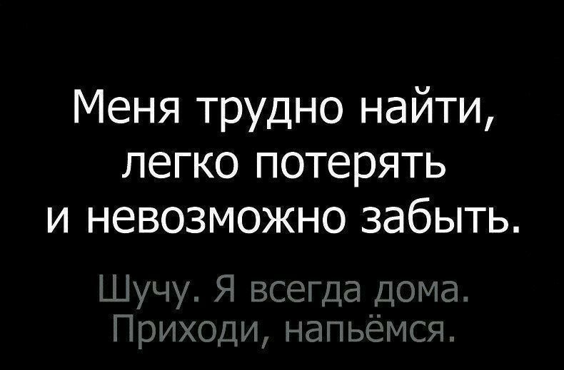 Меня трудно найти легко потерять и невозможно забыть