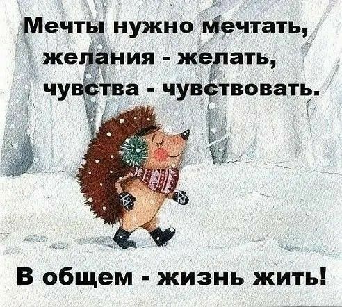 аМечть нужно щечтать Ё же Ния жёрать чу в ва чувётвоватё В общем жизнь жить