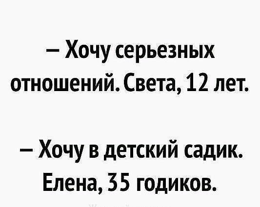 Хочу серьезных отношений Света 12 лет Хочу в детский садик Елена 35 годиков