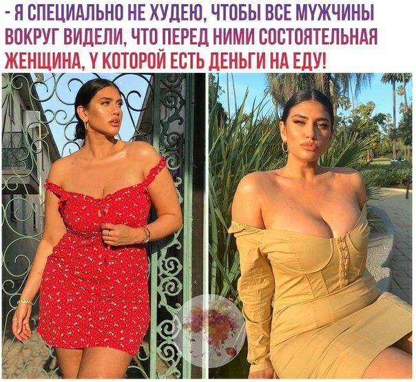Я СПЕЦИАЛЬНО НЕ ХУДЕЮ ЧТОБЫ ВСЕ МУЖЧИНЫ ВОКРУГ ВИДЕЛИ ЧТОЛЕРЕД НИМИ ВОСТОНТЕЛЬНАН ЖЕНЩИНА У КОТОРОИ ЕСТЬ ДЕНЬГИ Нд ЕЛУ _