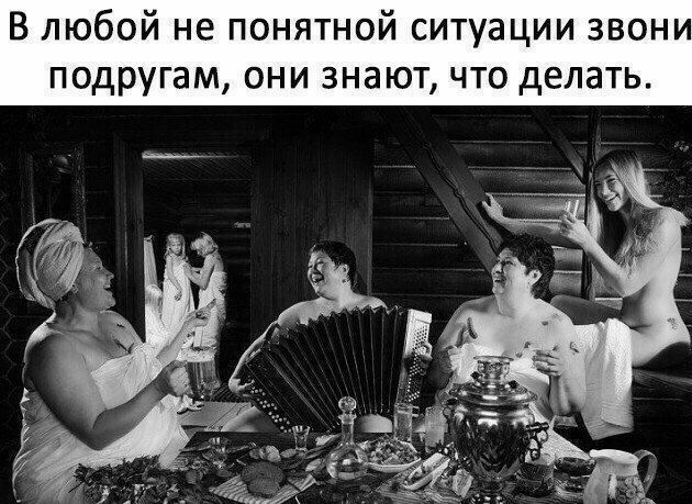 В любой не понятной ситуации звони подругам они знают что делать