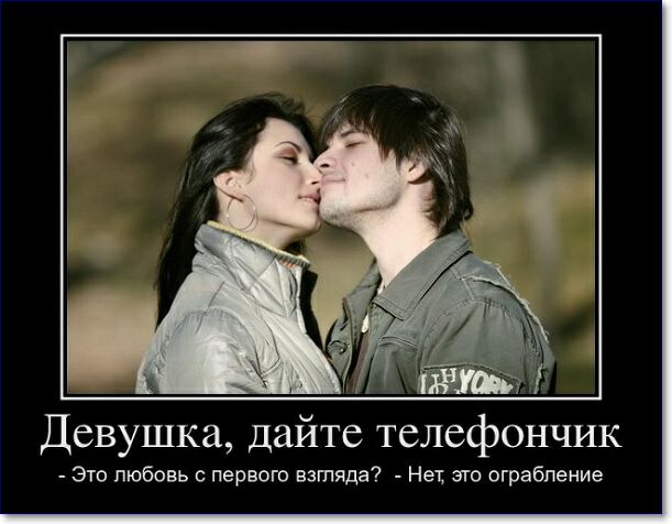 Девушка дайте телефончик Это любовь первою взтяда Нет это ограбление