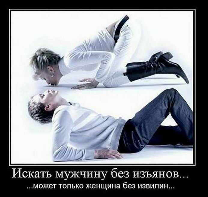 Искать мужчину без изъянов может ТОЛЬКО женщина без ИЗВИПИН