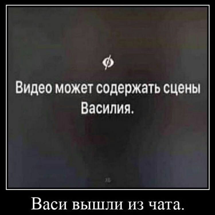Ф Видео может содержать сцены Василия Васи вышли из чата