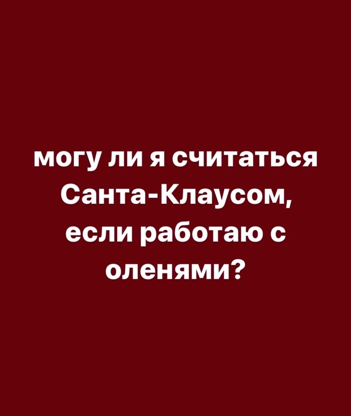 могу ли я считаться Санта Клаусом если работаю оленями