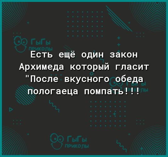 После плотного обеда по закону архимеда чтобы