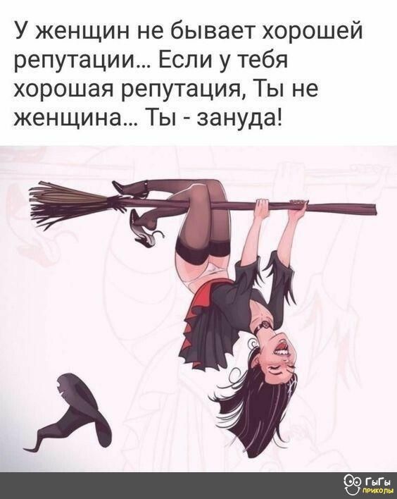 У женщин не бывает хорошей репутации Если у тебя хорошая репутация Ты не женщина Ты зануда ГыГы к