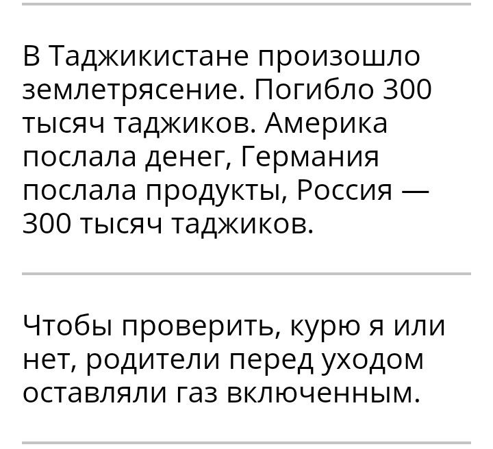В Таджикистане произошло землетрясение Погибло 300 тысяч таджиков Америка послала денег Германия послала продукты Россия 300 тысяч таджиков Чтобы проверить курю я или нет родители перед уходом оставляли газ включенным