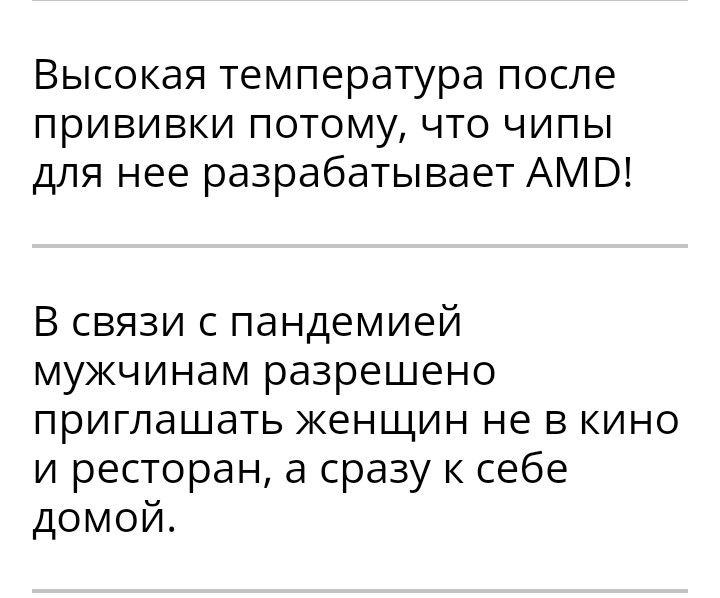 Высокая температура после прививки потому что чипы для нее разрабатывает АМВ В связи с пандемией мужчинам разрешено приглашать женщин не в кино и ресторан а сразу к себе домой