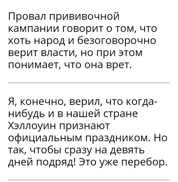 Провал прививочной кампании говорит о том что хоть народ и безоговорочно верит власти но при этом понимает что она врет Я конечно верил что когда нибудь и в нашей стране Хэллоуин признают официальным праздником Но так чтобы сразу на девять дней подряд Это уже перебор